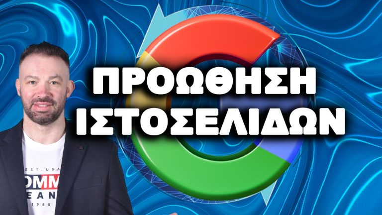 Προώθηση Ιστοσελίδων Αθήνα - Προώθηση Ιστοσελίδων SEO & SEO Search Engine Optimization Προώθηση Ιστοσελίδων Αθήνα – Προώθηση Ιστοσελίδων SEO & SEO Search Engine Optimization